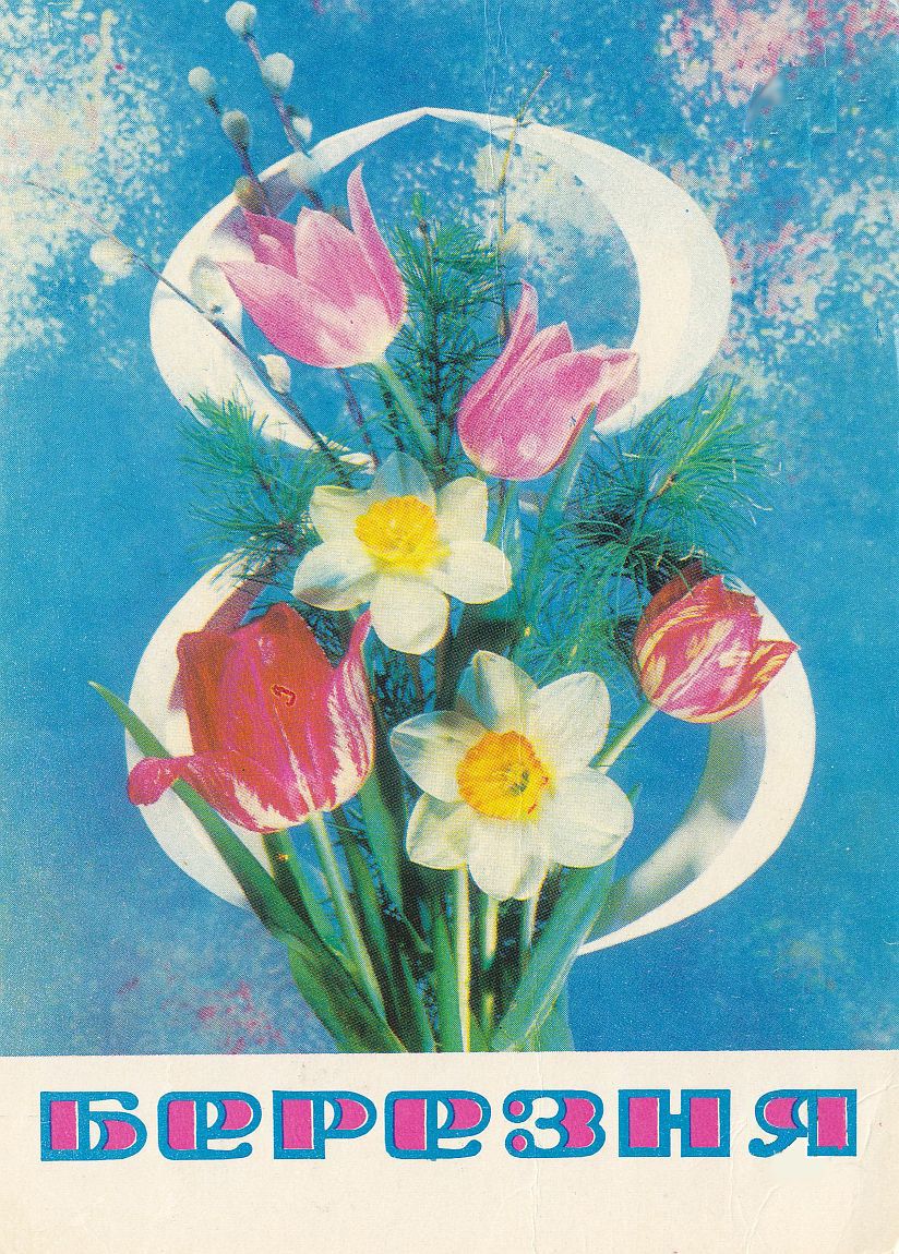 Привітання з березня картинки українською мовою 8. 8 Березня открытки.